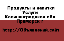 Продукты и напитки Услуги. Калининградская обл.,Приморск г.